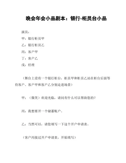 晚会年会小品剧本：银行-柜员台小品