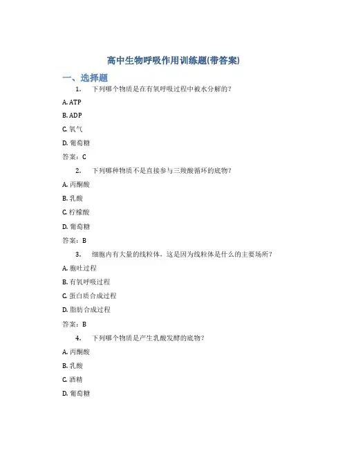 高中生物呼吸作用训练题(带答案)