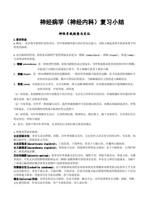 07神经病学(神经内科)复习小结