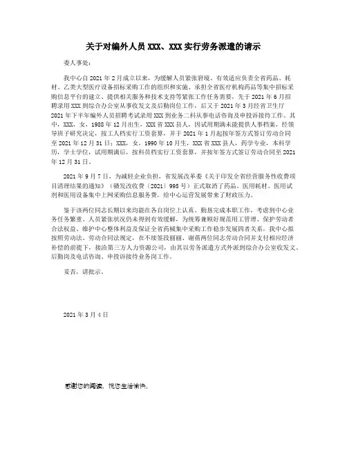 关于对编外人员XXXXXX实行劳务派遣的请示