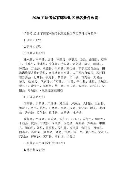 2020司法考试有哪些地区报名条件放宽