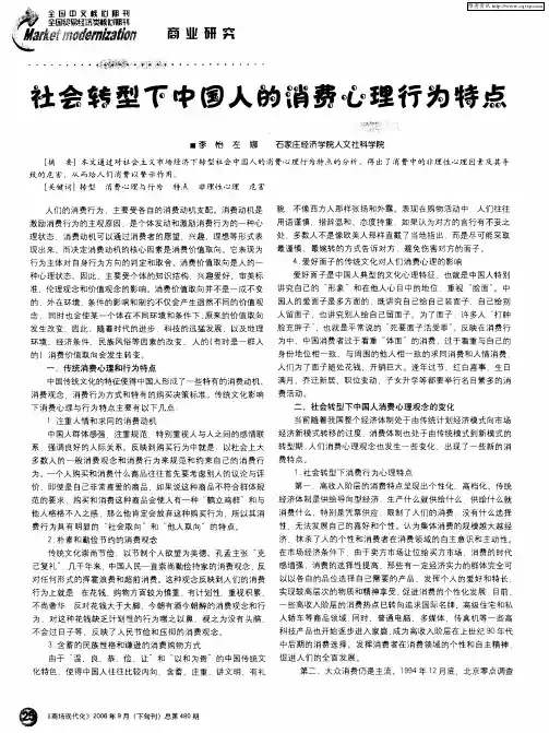社会转型下中国人的消费心理行为特点