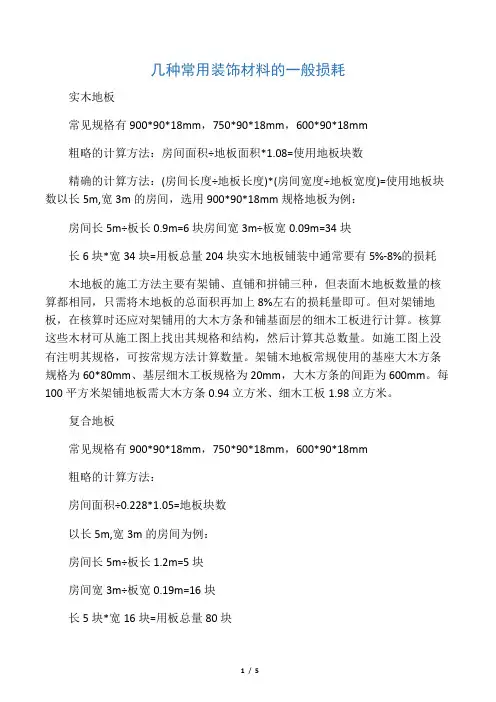 几种常用装饰材料的一般损耗