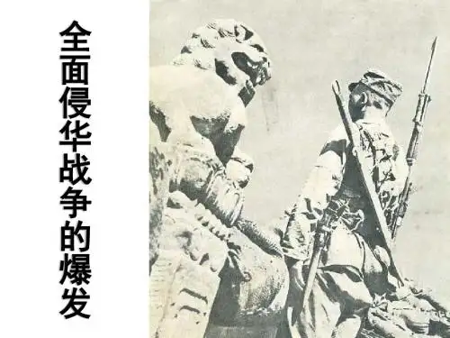 历史与社会九年级上册312全面侵华战争的爆发.