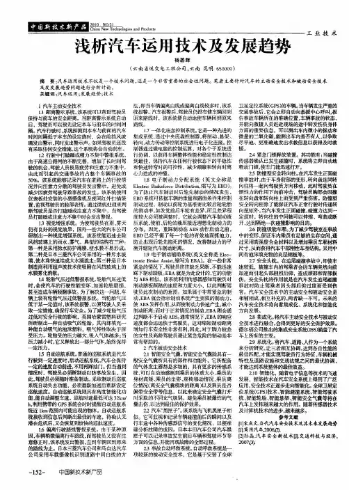 浅析汽车运用技术及发展趋势