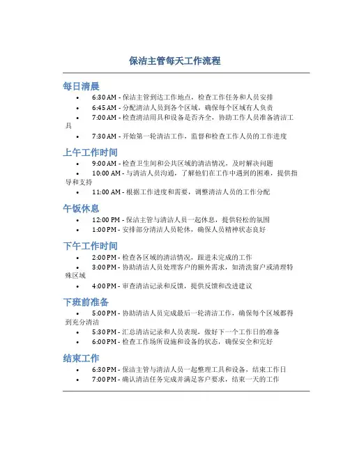 保洁主管每天工作流程
