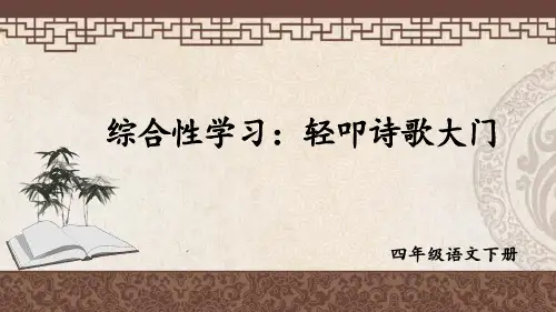部编版四年级语文下册综合性学习《轻叩诗歌大门》精美课件(共38张PPT)