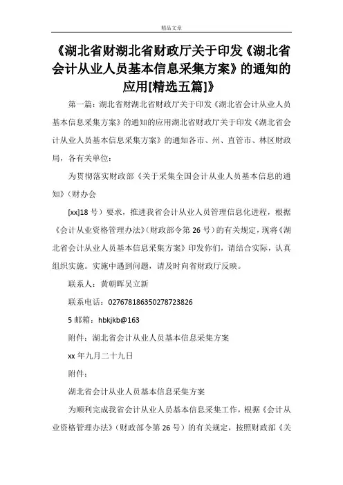 《湖北省财湖北省财政厅关于印发《湖北省会计从业人员基本信息采集方案》的通知的应用[精选五篇]》