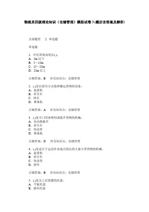 物流员四级理论知识(仓储管理)模拟试卷3(题后含答案及解析)
