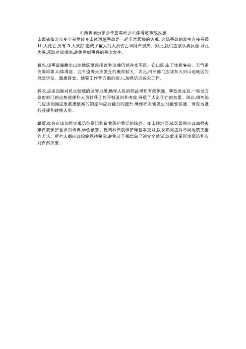 山西省临汾市乡宁县零岭乡山体滑坡事故反思