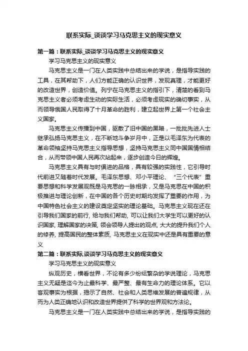 联系实际_谈谈学习马克思主义的现实意义