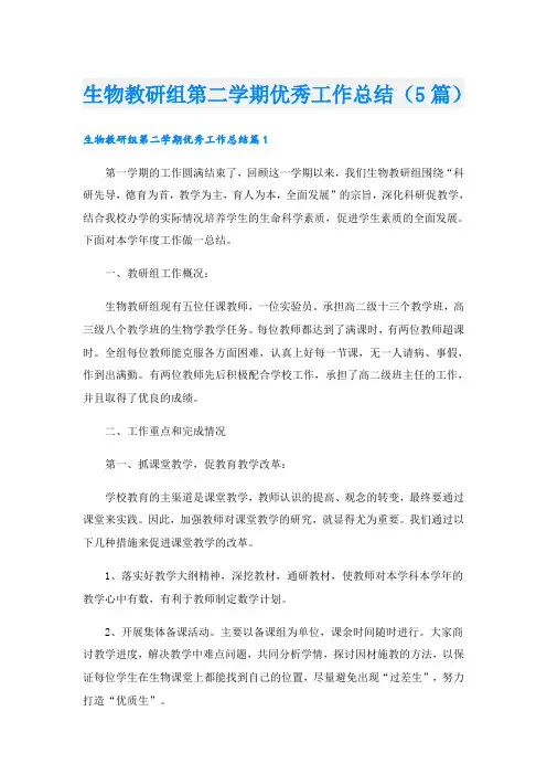 生物教研组第二学期优秀工作总结(5篇)