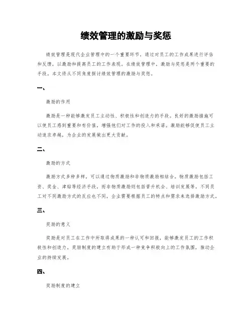 绩效管理的激励与奖惩