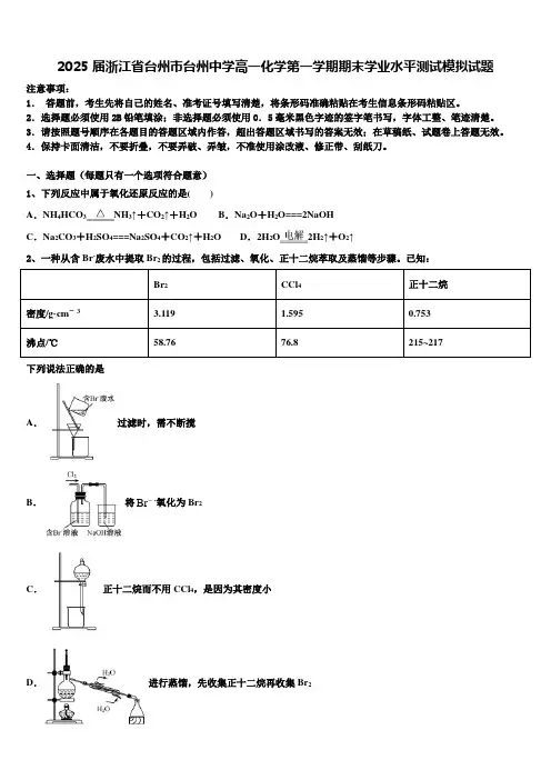 2025届浙江省台州市台州中学高一化学第一学期期末学业水平测试模拟试题含解析
