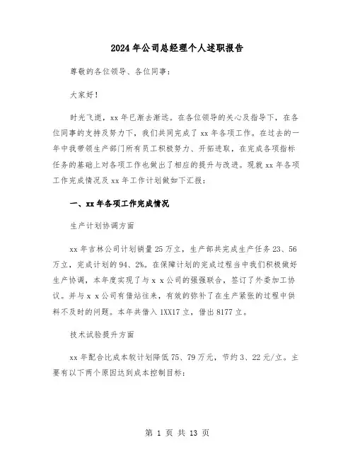 2024年公司总经理个人述职报告（四篇）