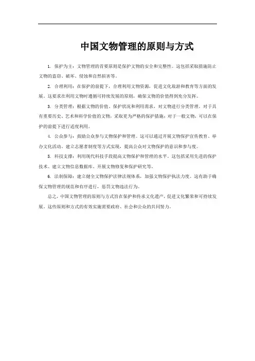 中国文物管理的原则与方式
