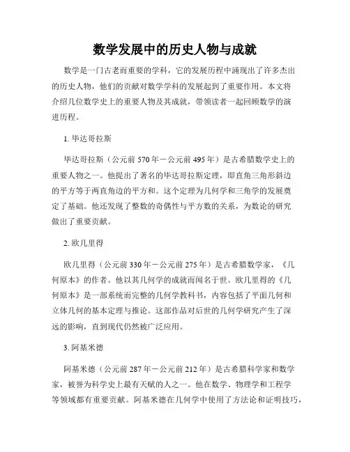 数学发展中的历史人物与成就