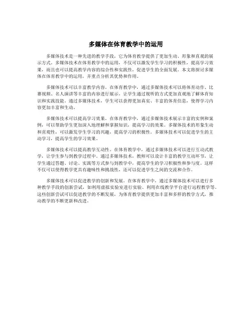 多媒体在体育教学中的运用