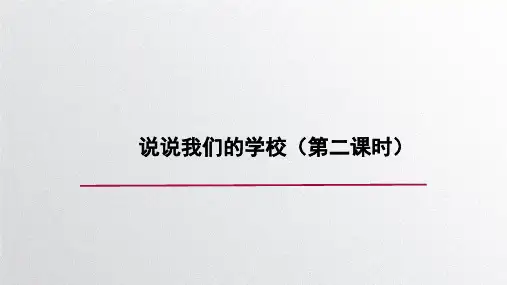 部编版道德与法治三年级上册第四课《说说我们的学校》第二课时 课件