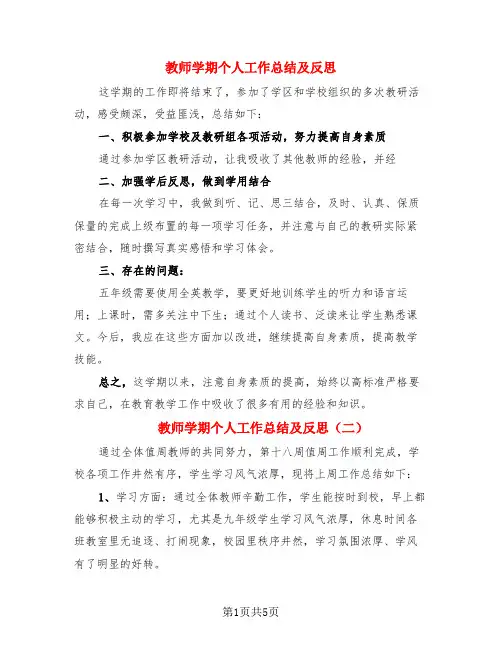教师学期个人工作总结及反思(4篇)