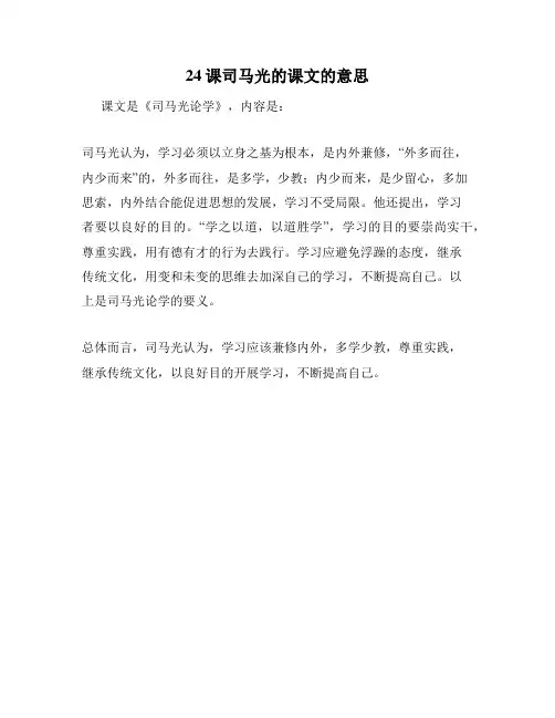 24课司马光的课文的意思