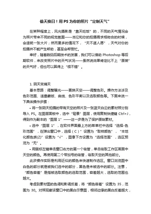偷天换日！用PS为你的照片“定制天气”