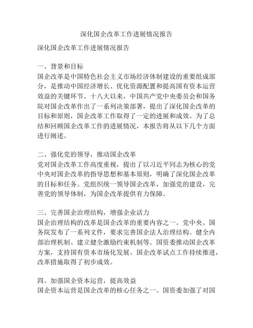 深化国企改革工作进展情况报告