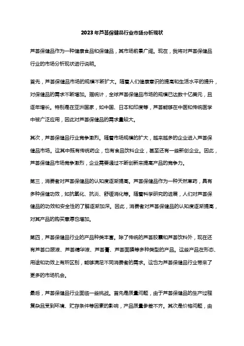 2023年芦荟保健品行业市场分析现状