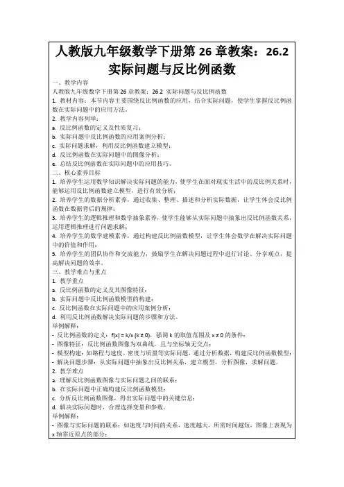 人教版九年级数学下册第26章教案：26.2实际问题与反比例函数