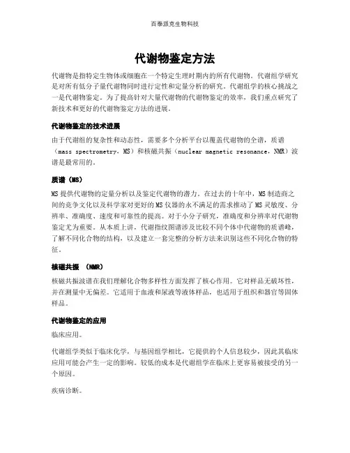 代谢物鉴定方法