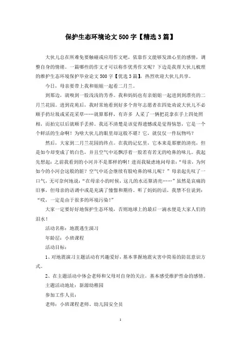 保护生态环境论文500字(3篇)
