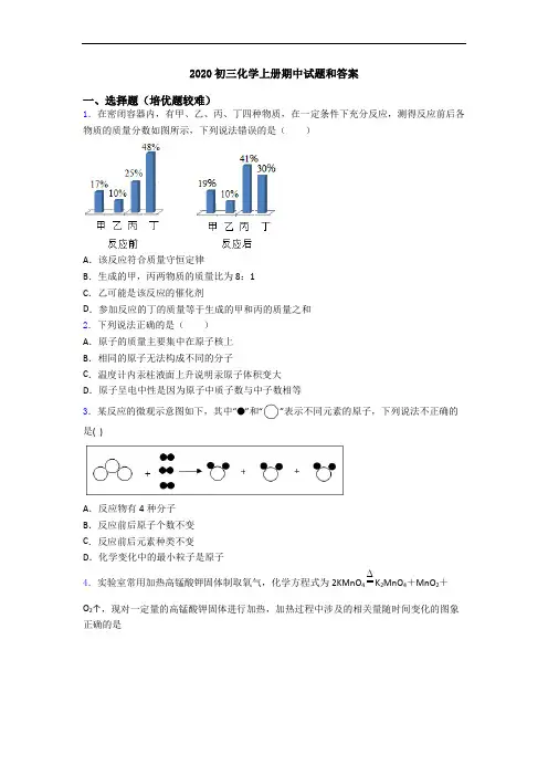 2020初三初三化学上册期中试题和答案
