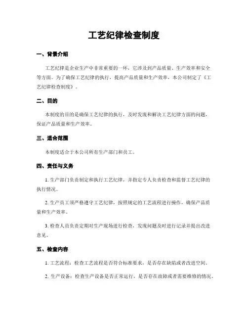 工艺纪律检查制度