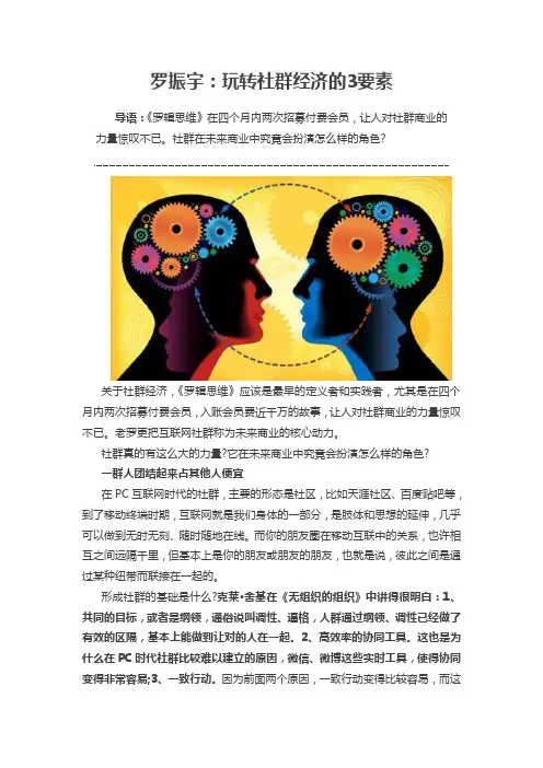 罗振宇：玩转社群经济的3要素