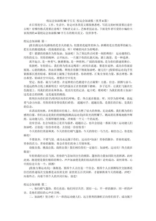 校运会加油稿50字左右校运会加油稿(优秀4篇)