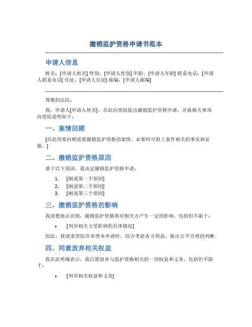 撤销监护资格申请书范本