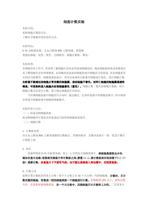 细胞计数实验