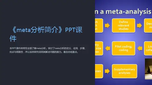 《meta分析简介》课件