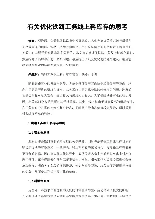 有关优化铁路工务线上料库存的思考