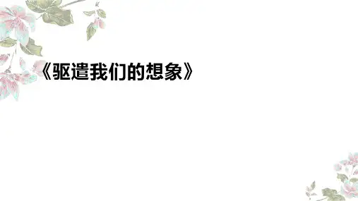 《驱遣我们的想象》ppt课件