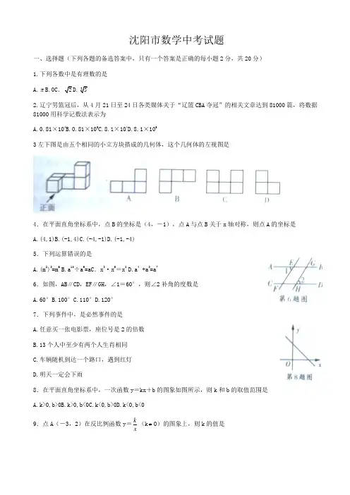 辽宁省沈阳市中考数学试题有答案(Word版)