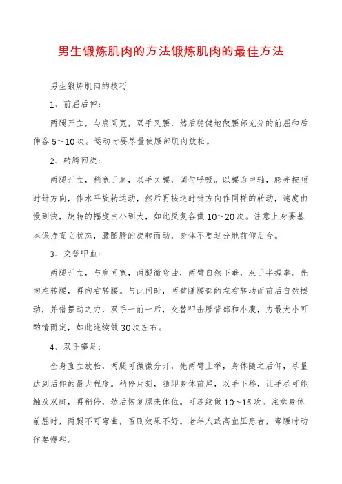 男生锻炼肌肉的方法锻炼肌肉的最佳方法