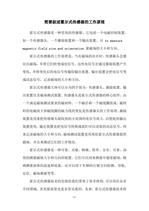 简要叙述霍尔式传感器的工作原理