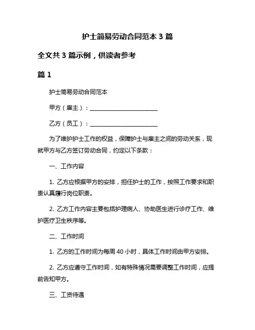 护士简易劳动合同范本3篇