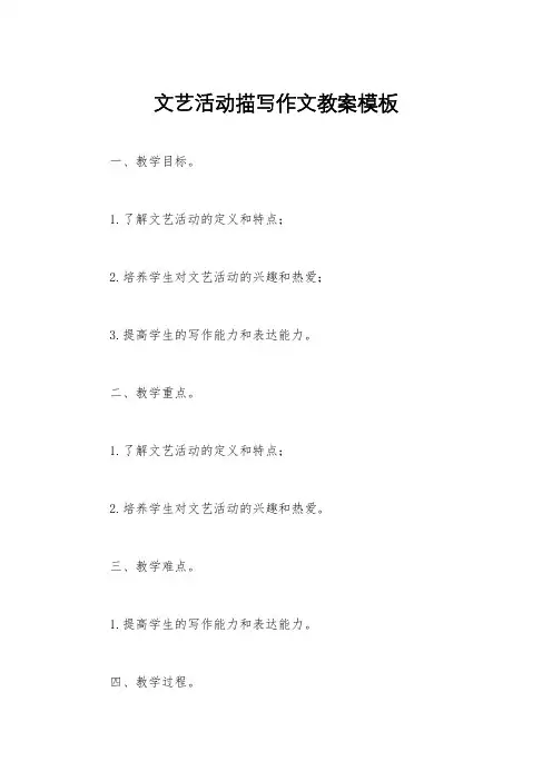 文艺活动描写作文教案模板