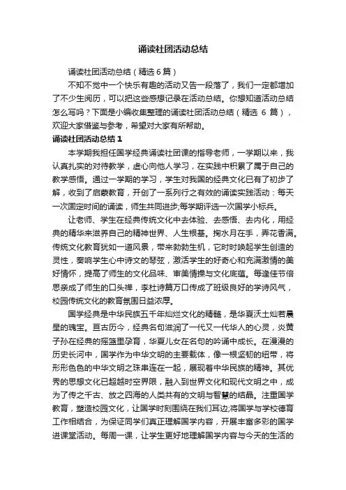 诵读社团活动总结（精选6篇）