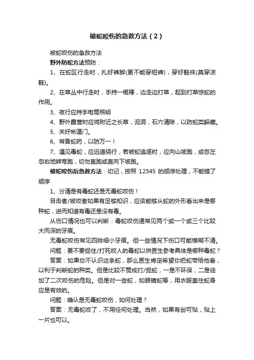 被蛇咬伤的急救方法（2）