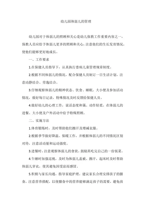 幼儿园体弱儿的管理