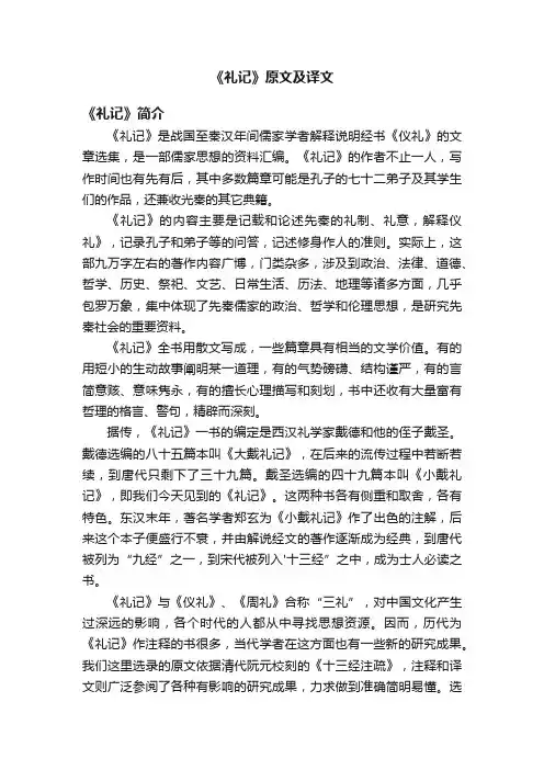 《礼记》原文及译文