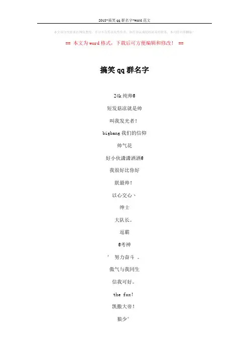2018-搞笑qq群名字-word范文 (5页)